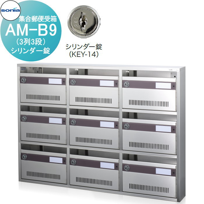 【無料★特典対象】 集合郵便受箱 ポスト コーワソニア AM-B9（3列3段）　シリンダー錠 KOWA SONIA