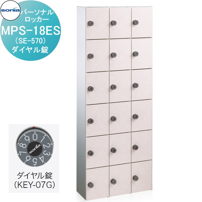 【無料★特典対象】 パーソナルロッカー 小物用収納庫 コーワソニア MPS-18ES(SE-570)　ダイヤル錠 錠付き KOWA SONIA