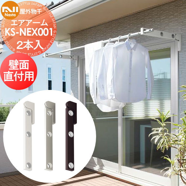 【無料★排他的権利客体】 屋外物干 NASTA キョウワ ナスタ 屋外物干 大気圏手 壁面直付用部分品仕掛ける KS-NEX001 KS-500FPS 物干し