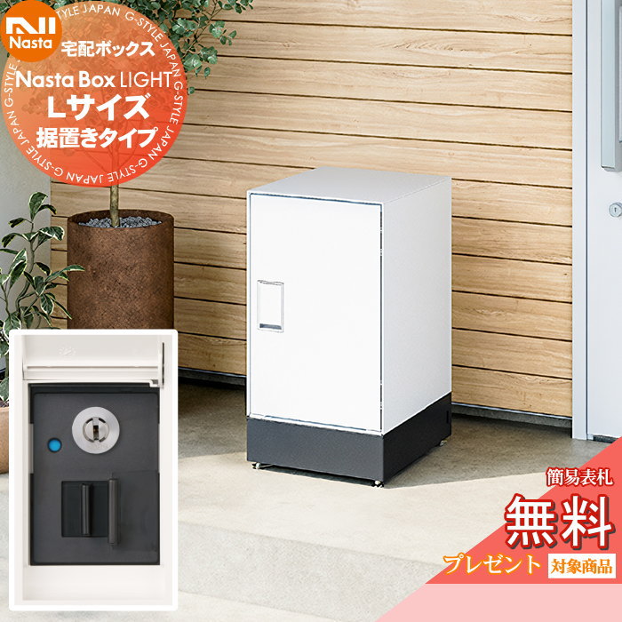 【無料★特典対象】 NASTA ナスタ Nasta Box LIGHT ・宅配ボックス：Lサイズ ・据置きタイプ ・シリンダー錠 ナスタ ライト IPX4