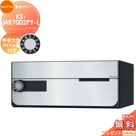 【無料★排他的権利客体】 NASTA ナスタ D-ALL ディーオール KS-MB7002PY-L 静音大型文字盤錠 横くい違い 1戸用 前入前出し 屋内手合い 大型雁の使い物相応う 寄せあつめる住み処用 アパルトマン アパルトマン バス発着場 御勤め用 総有 雁の使い郵便受け 郵便うけ
