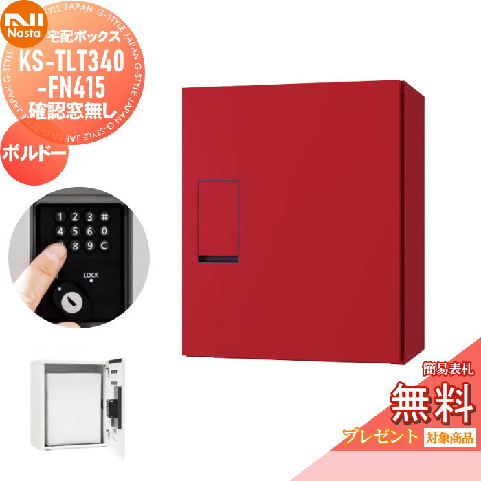 【無料★特典対象】 宅配ボックス NASTA ナスタ KS-TLT340-FN415-BD 確認窓無し ボルドー 前入前出 防滴タイプ メカ式 ポスト 宅配ポスト組合せ