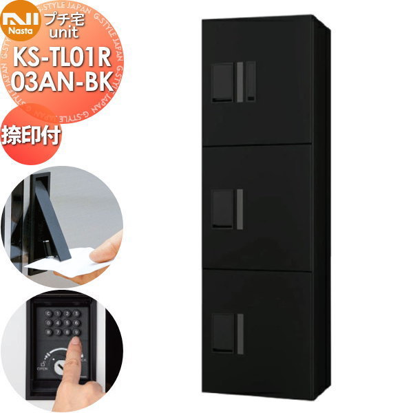 【無料★特典対象】 NASTA ナスタ プチ宅unit 捺印付き KS-TL01R03AN-BK ブラック×ブラック 前入前出 防水構造(IPX4) 機械式 高さ1200×幅360×奥行316 D-ALL関連品 集合住宅用 宅配ボックス UNIT マンション アパート 店舗 業務用 公共 ユニット ロッカー|DIYエクステリアSTYLE-JAPAN-GROUP