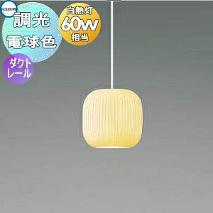 照明 おしゃれ コイズミ照明 KOIZUMI 調光ペンダントライト AP48719L 電球色 ダクトレール用 白磁 ミクロス ジキ 白熱球60W相当 和を感じさせるやわらかなフォルム