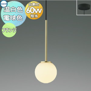 照明 おしゃれ コイズミ照明 KOIZUMI ペンダントライト AP54889 電球色 AP54891 温白色 フランジタイプ（直付け） Φ115mm 金色メッキヘアラインマット ガラス・乳白色 丸形デザイン 球体 白熱球60W相当