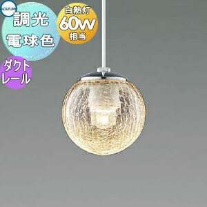 Koizumi ペンダントライト AP 54846 　電球色　ダクトレール KOIZUMI コイズミ照明 ダクトレール用LEDペンダントライト 40W