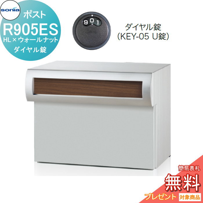 【無料★特典対象】 戸建郵便受箱 口金ポスト コーワソニア Rタイプ　R905ES　HL&times;ウォールナット ダイヤル錠 KOWA SONIA｜DIYエクステリアSTYLE-JAPAN-GROUP