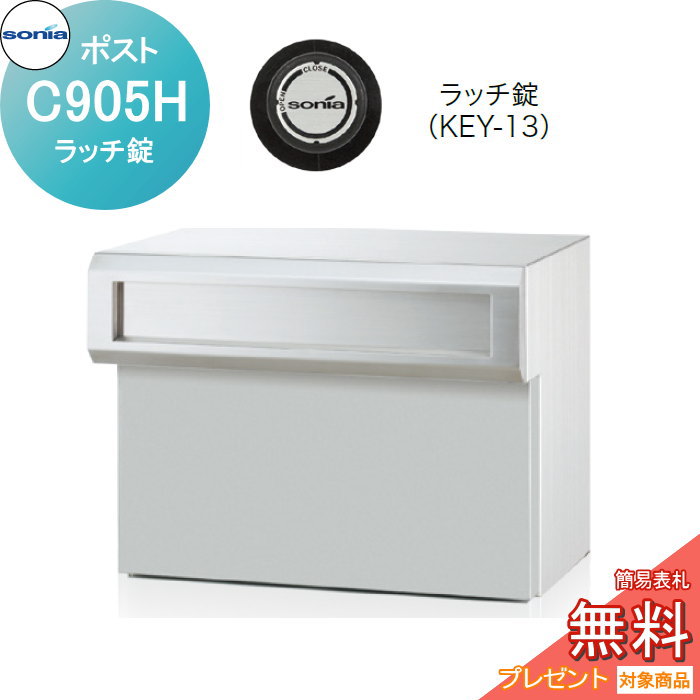 【無料★特典対象】 戸建郵便受箱 口金ポスト コーワソニア Cタイプ　C905H ラッチ錠 KOWA SONIA｜DIYエクステリアSTYLE-JAPAN-GROUP