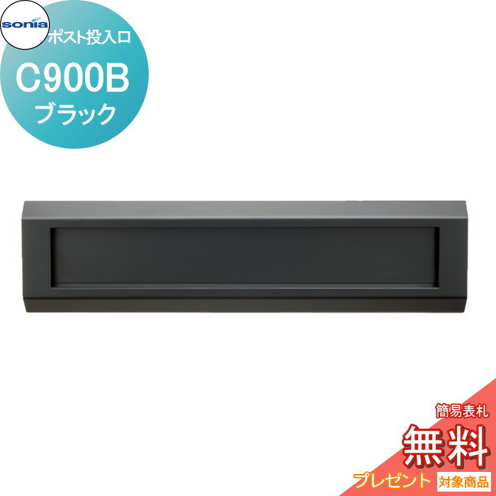 【無料★特典対象】 戸建郵便受箱 口金ポスト コーワソニア Cタイプ　C900B　ブラック KOWA SONIA