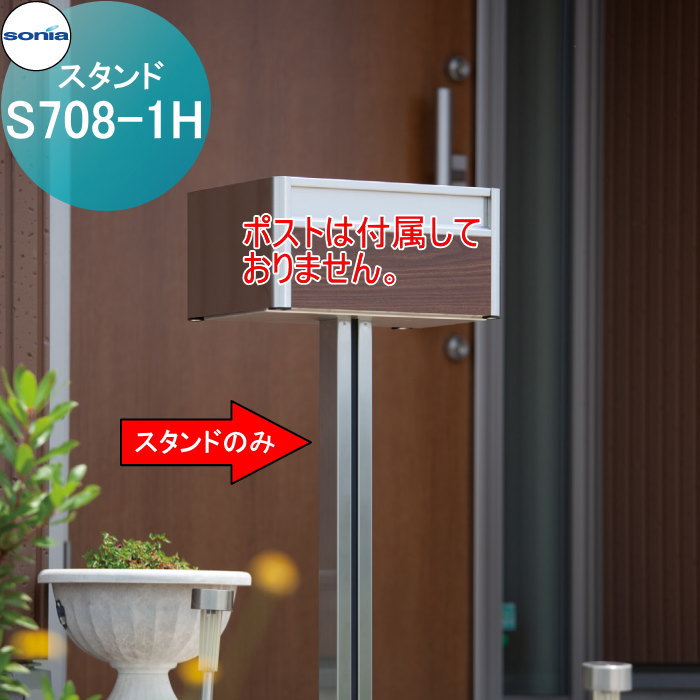 【無料★特典対象】 戸建郵便受箱 オールステンレスポスト コーワソニア S708-1H　スタンド KOWA SONIA