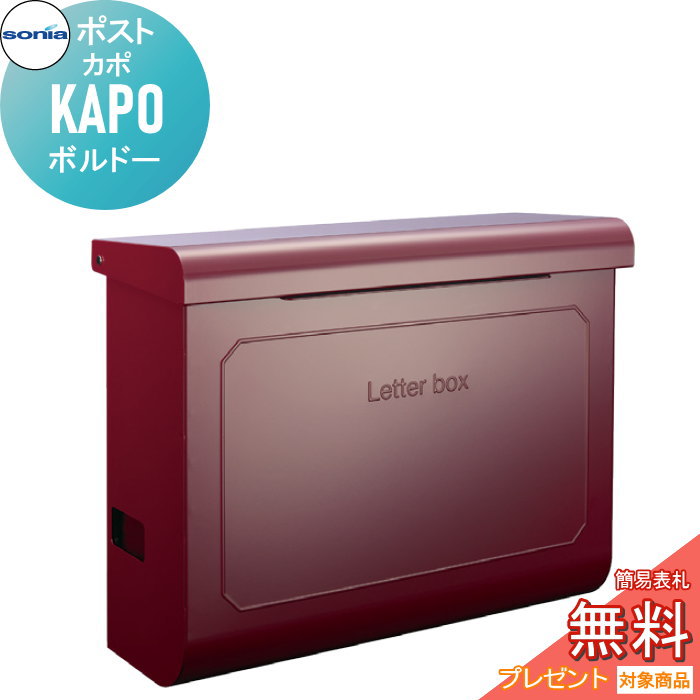 【無料★排他的権利客体】 戸建置き手紙受箱 郵便うけ コーワソニア カポ（KAPO）ボルドーワイン KOWA SONIA