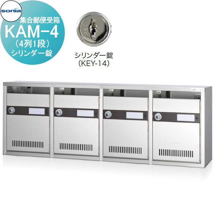 【無料★特典対象】 集合郵便受箱 ポスト コーワソニア KAM-4　（4列1段）シリンダー錠 KOWA SONIA