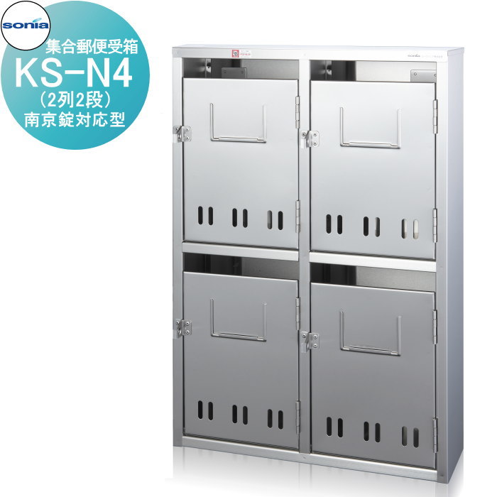 【無料★排他的権利客体】 寄りあつまる水茎の跡受箱 郵便うけ コーワソニア KS-N4（2列2段） 南京錠相応う型 KOWA SONIA