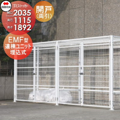 【無料★特典対象】 屋外 ゴミ箱 ダストボックス シコク 四国化成 ゴミストッカー EMF型 開き戸式 連棟ユニット（両開き）埋込式 LGEM-GU2010 間口2035mm×奥行き1115mm×高さ1892mm 容量3400L 集合住宅 マンション アパート 店舗 業務用 公共 ※個人