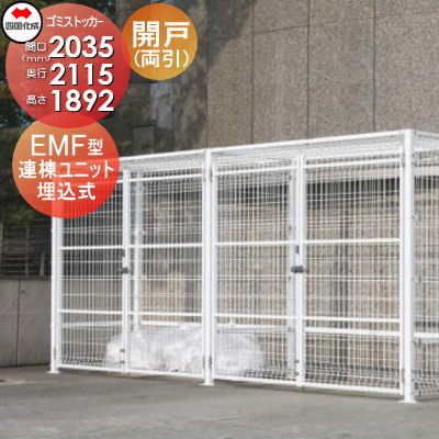 【無料★特典対象】 屋外 ゴミ箱 ダストボックス シコク 四国化成 ゴミストッカー EMF型 開き戸式 連棟ユニット（両開き）埋込式 LGEM-GU2020 間口2035mm×奥行き2115mm×高さ1892mm 容量6800L 集合住宅 マンション アパート 店舗 業務用 公共 ※個人