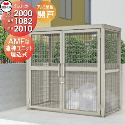 【無料★特典対象】 屋外 ゴミ箱 ダストボックス シコク 四国化成 ゴミストッカー AMF型 連棟ユニット 開き戸式 アルミ押出形材屋根 埋込式 LGSAMF-GU2010 間口2000mm×奥行き1082mm×高さ2010mm 容量3400L 集合住宅 マンション アパート 店舗