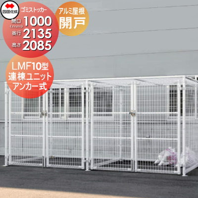 【無料★特典対象】 屋外 ゴミ箱 ダストボックス シコク 四国化成 ゴミストッカー LMF10型 開き戸式 アルミ屋根 連棟ユニット アンカー式 LGSM10-GA1020 間口1000mm×奥行き2135mm×高さ2085mm 容量3400L 集合住宅 マンション アパート 店舗 業