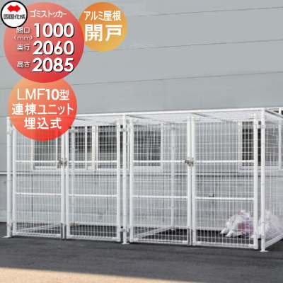 【無料★特典対象】 屋外 ゴミ箱 ダストボックス シコク 四国化成 ゴミストッカー LMF10型 開き戸式 アルミ屋根 連棟ユニット 埋込式 LGSM10-GU1020 間口1000mm×奥行き2060mm×高さ2085mm 容量3400L 集合住宅 マンション アパート 店舗 業務用