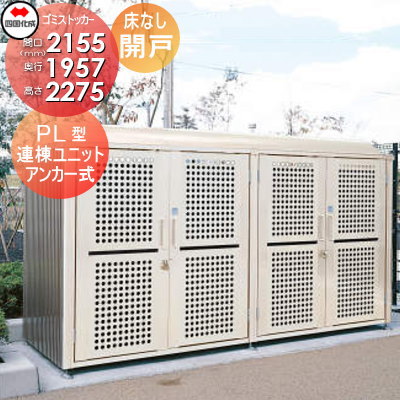 【無料★特典対象】 屋外 ゴミ箱 ダストボックス シコク 四国化成 ゴミストッカー PL型 開き戸式 床なし 連棟ユニット LGSPL-NA2025SC 間口2155×奥行1957×高さ2275 容量6200L 集合住宅 マンション アパート 店舗 業務用 公共 ※個人宛不可 340,830円
