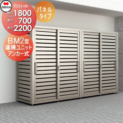 【無料★特典対象】 屋外 ゴミ箱 ダストボックス シコク 四国化成 ゴミストッカー BM2型 パネルタイプ 連棟ユニット LGBM2-1807SC 間口1800mm×奥行き700mm×高さ2200mm 容量1830L 集合住宅 マンション アパート 店舗 業務用 公共 ※個人宛不