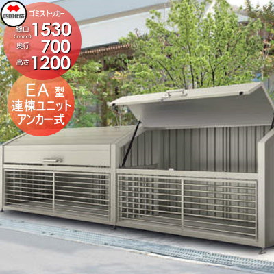 屋外 ゴミ箱 ダストボックスシコク 四国化成 ゴミストッカーEA型 連棟ユニット間口1530mm×奥行き700mm×高さ1200mm 容量910LLGEAN-1612-07SC集合住宅 マンション アパート 店舗 業務用 公共