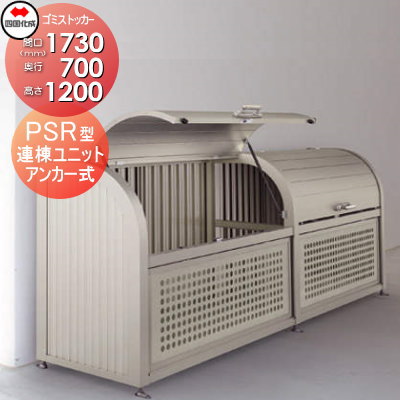 【無料★特典対象】 屋外 ゴミ箱 ダストボックス シコク 四国化成 ゴミストッカー PSR型 連棟ユニット LGPSRN-1812-07SC 間口1730×奥行700×高さ1200 容量1060L 集合住宅 マンション アパート 店舗 業務用 公共 ※個人宛不可・北海道・沖縄