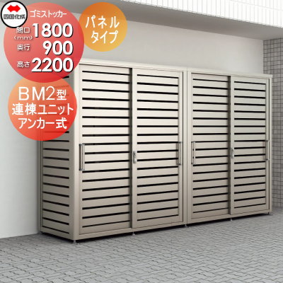 【無料★特典対象】 屋外 ゴミ箱 ダストボックス シコク 四国化成 ゴミストッカー BM2型 パネルタイプ 連棟ユニット LGBM2-1809SC 間口1800mm×奥行き900mm×高さ2200mm 容量2490L 集合住宅 マンション アパート 店舗 業務用 公共 ※個人宛不