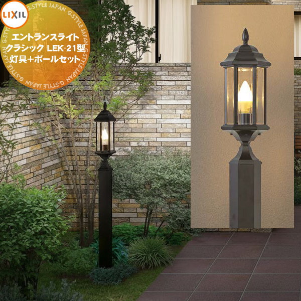 エクステリア 室外 点火装置 点火装置 LIXIL リクシル エントランスライト 古典派音楽 LEK-21型 灯具＋極点仕掛ける