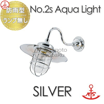 松本船舶 matumoto senpaku 〈壁取付専用〉 マリンランプ ２Ｓ号アクアライトシルバー 2Ｓ-AQ-S ポーチライトシリーズ 屋外屋内兼用 真鍮・青銅鋳物メッキ仕上 マリンライト 船舶照明