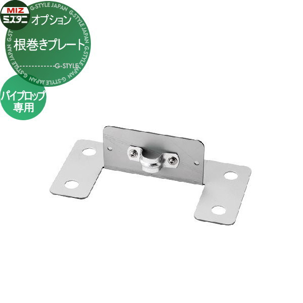 オプション ミズタニバルブ 水谷バルブ パイプロップ専用 根巻きプレート MP-NP-P PiPlop