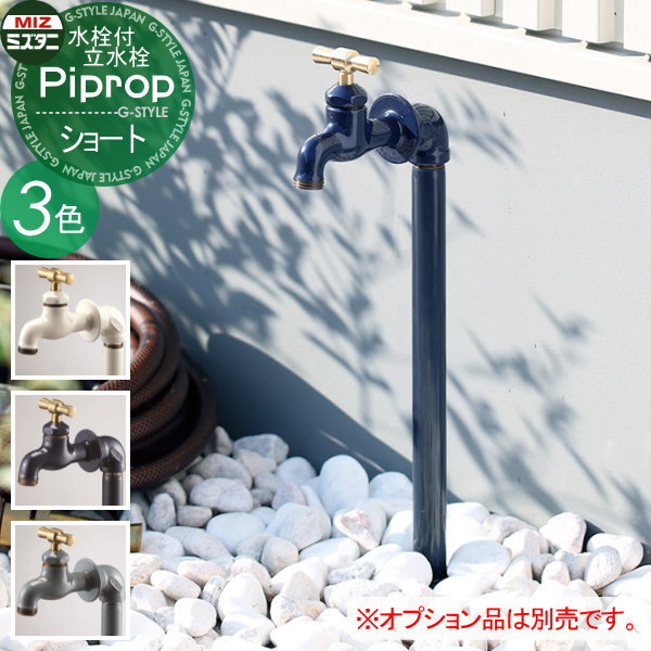 【無料★排他的権利客体】 立水栓 水栓柱 ミズタニバルブ 水谷弁膜 配管ロップ 遊撃手(水栓1口付) PiPlop 水道の栓 ガーデニング 庭まわり 室外 水脈 水回転運動