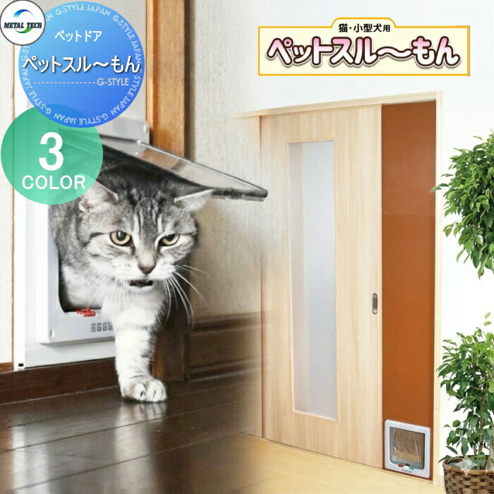 ペットスルーもん 猫 ドア 引き戸 小型犬・猫用 ペットドアー ペットスルーもん PTG-2200 PTG-L2200 工事不要 メタルテック ペットドア 壁 猫 出入り口 取り付け 扉 キャットドア 窓 ペットスル~もん 引き戸 ペット用 冷気・暖気漏れ対策 |DIYエクステリアSTYLE-JAPAN-GROUP