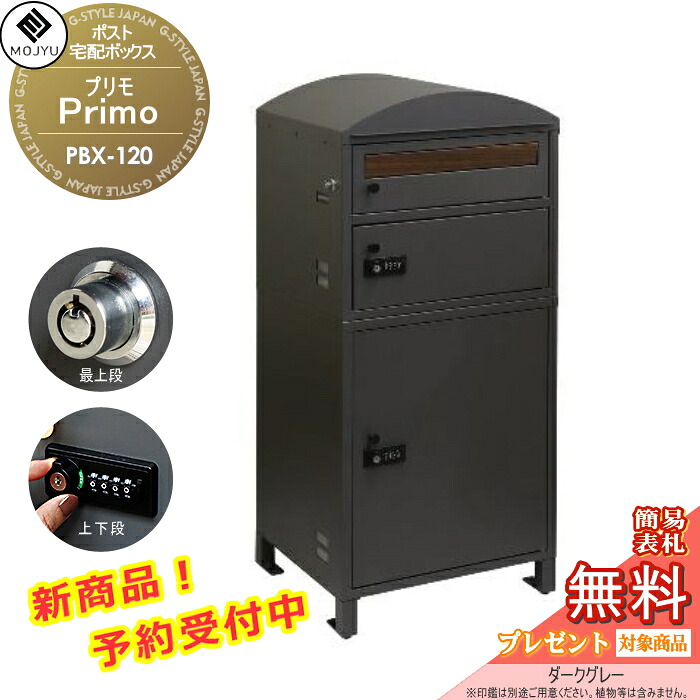 【無料★排他的権利客体】 雁の便り郵便うけ 宅配ボックス席 郵便うけ 宅配ボックス席付郵便うけ MOJYU Primo プリモ 宅配２段印字機 PBX-120:幽々たる薄墨色 前入れ前出し 雁の便り郵便うけとしても宅配ボックス席としても当て嵌める能力のある 最上段：うしろ押し錠 / 宅配2段：文字盤 エクステリア・ガーデンファニチャー-花・ガーデン・DIY