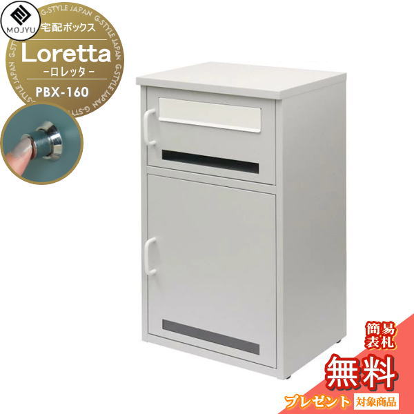 【無料★特典対象】 MOJYU モジュ 宅配ボックス Loretta ロレッタ PBX-160 ダイヤル錠・シリンダー錠付き 宅配ポスト 大型 大容量 収納 据置型