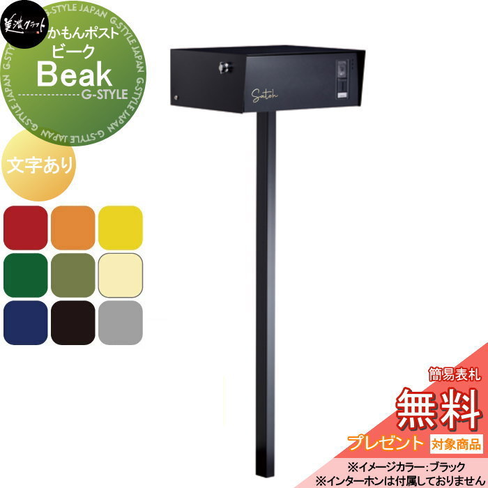 【無料★特典対象】 郵便ポスト 郵便受け ポール式 美濃クラフト ビーク Beak （文字あり） BEA-△-□-■