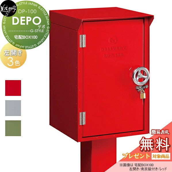 【無料★排他的権利客体】 宅配ボックス席 一戸建て用 美濃手工芸品 DEPO デポ 宅配BOX100 左食い違い 照明ランプ 大収容能力 大型