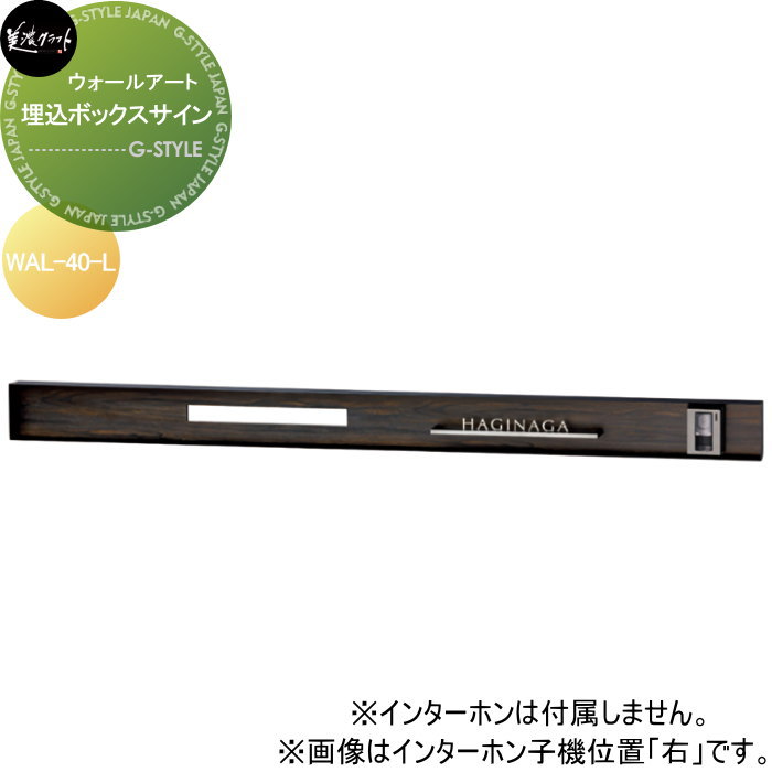 モデストシリーズ 看板 美濃手工芸品 埋込ボックス席息差し 左向き WAL-40-L