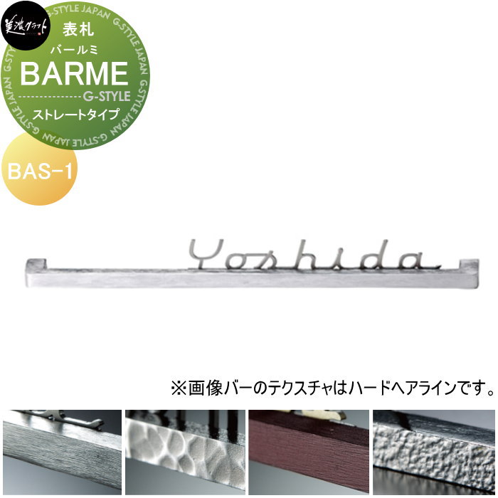 表札 美濃クラフト BARME バールミ　ストレートタイプ BAS-1-□