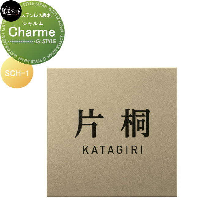 ステンレス切文字 美濃クラフト Charme シャルム SCH-1
