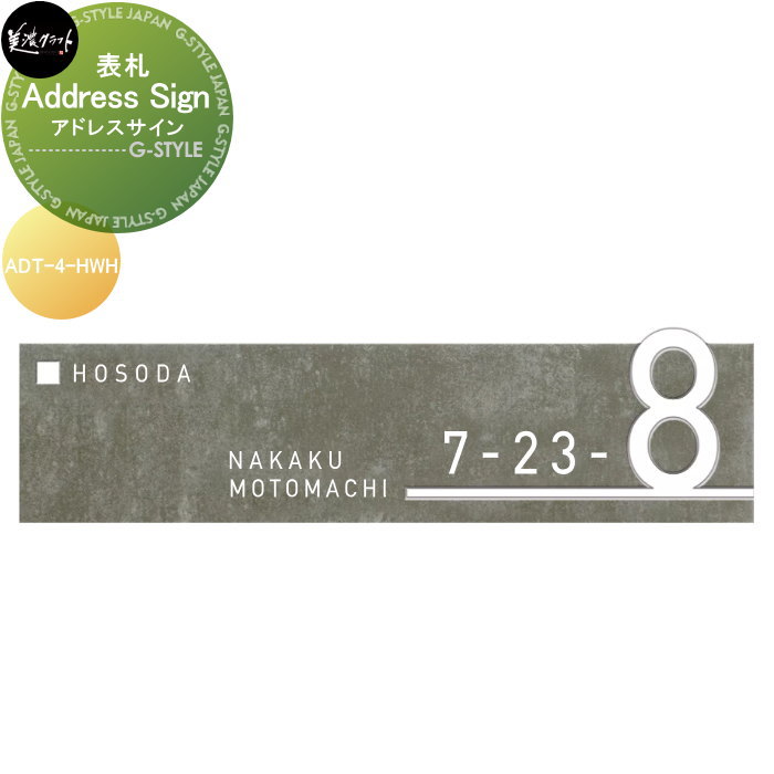 表札 美濃クラフト Address Sign　アドレスサイン 彫込半ツヤ白色塗装 ADT-4-HWH｜DIYエクステリアSTYLE-JAPAN-GROUP