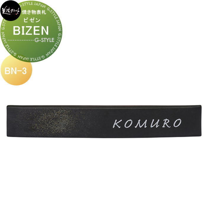 焼き物看板 美濃手工芸品 BIZEN ビゼン BN-3