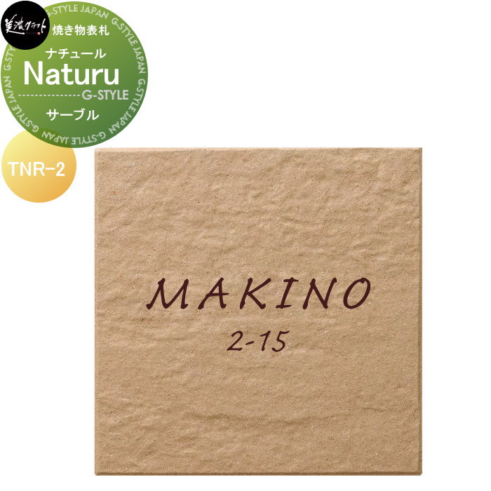 焼き物表札 美濃クラフト Nature ナチュール サーブル TNR-2-SBL|DIYエクステリアSTYLE-JAPAN-GROUP