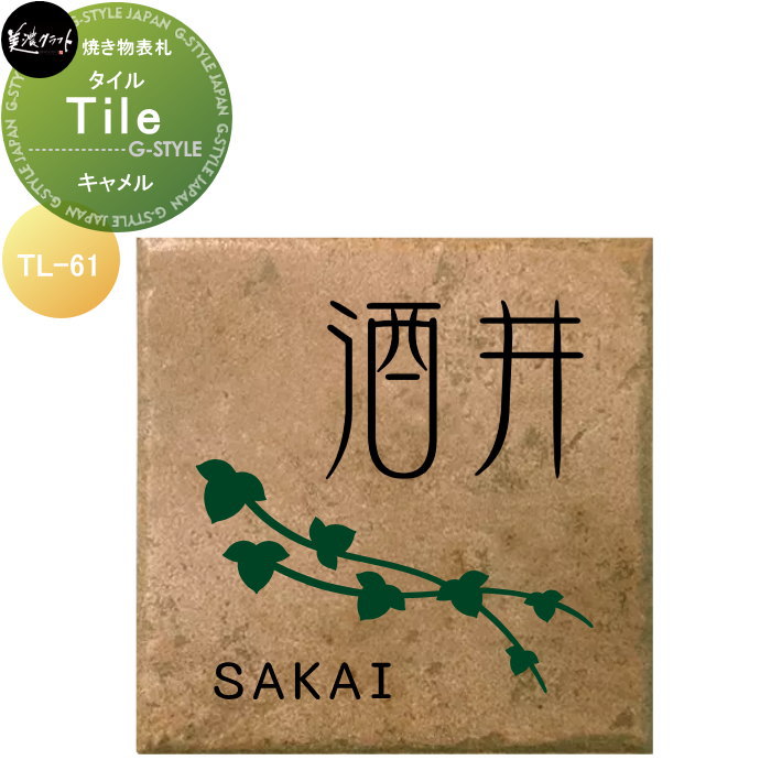 焼き物表札 美濃クラフト Tile　タイル キャメル TL-61-CAM