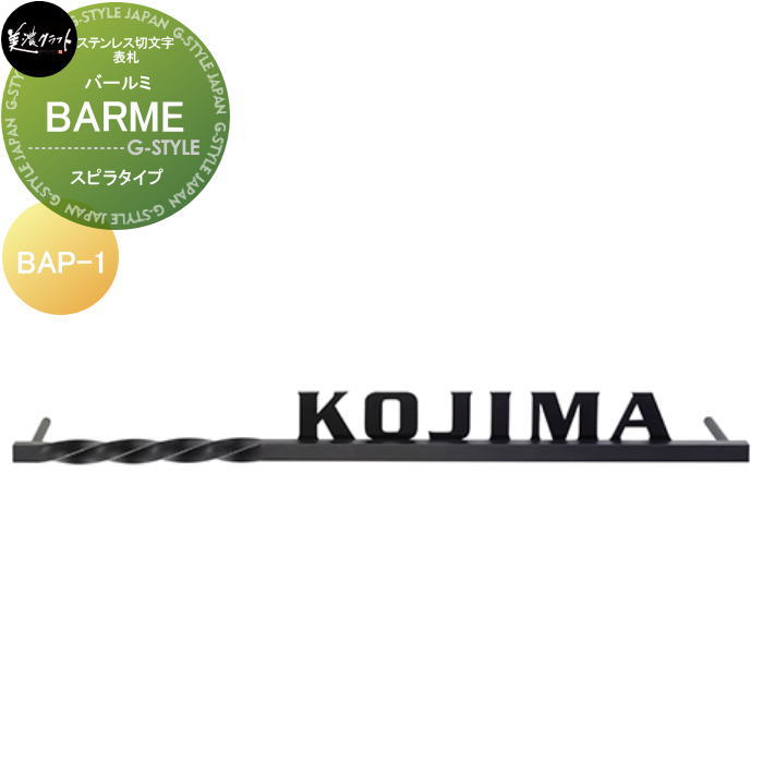 ステンレス切文字表札 美濃クラフト BARME　バールミ BAP-1