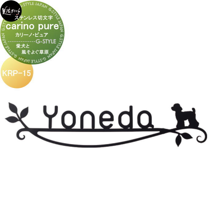 ロートステンレス鋼看板 美濃手工芸品 carino pure カリーノ・ピュア 【愛犬と風そよぐ牧草地】 KRP-15