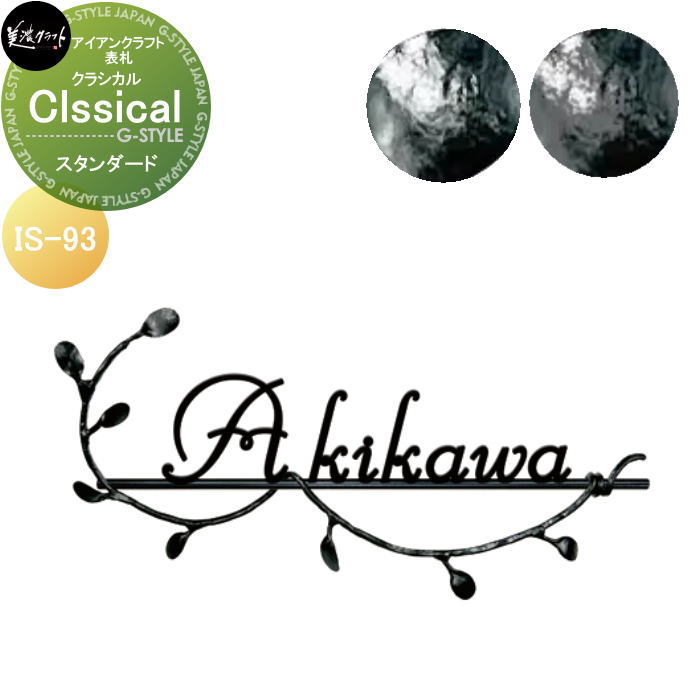 アイアンクラフト表札 美濃クラフト Classical　クラシカル スタンダード塗装 IS-93