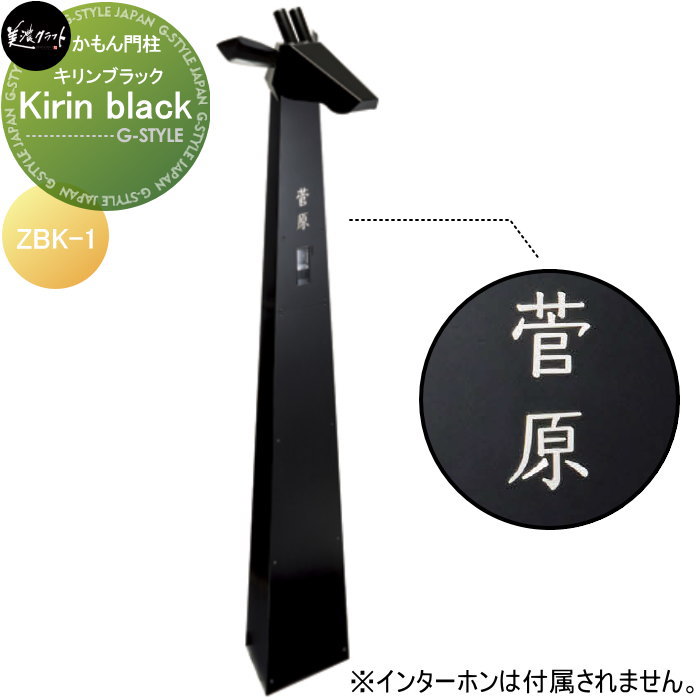 かもん門ばしら 美濃手工芸品 Kirin black 麒麟黒いこと ZBK-1