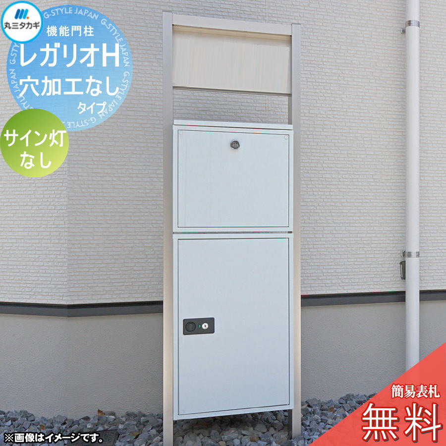【無料★特典対象】 レガリオH アルミカラー 穴加工なしタイプ サイン灯なし 郵便ポスト 宅配ボックス 宅配ポスト ヴェスティ 丸三タカギ REGALIO 機能門柱 大容量 シンプル デザイン おしゃれ