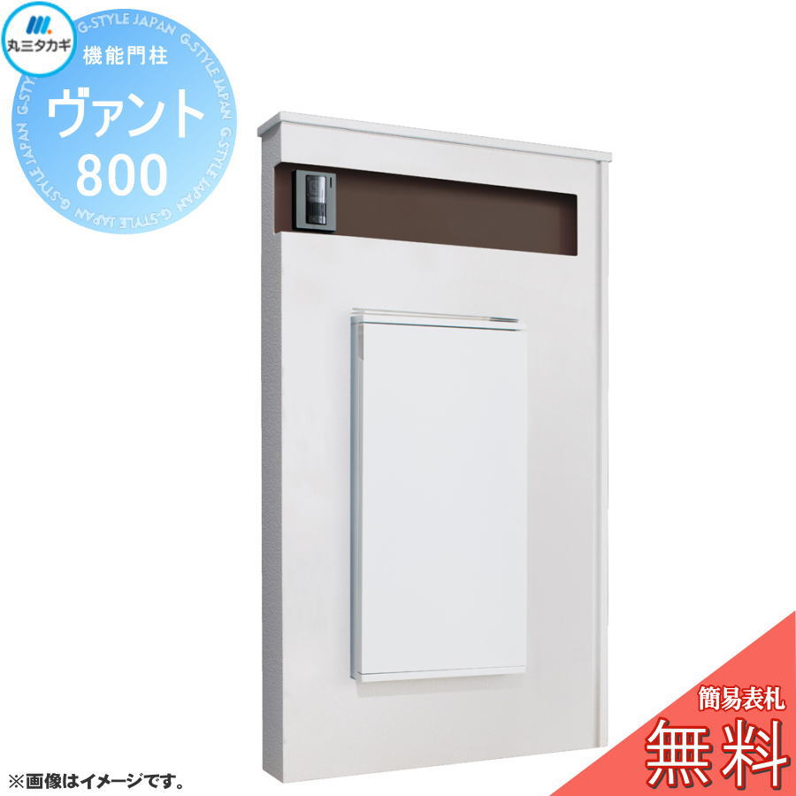 【無料プレゼント対象商品】 郵便ポスト 宅配ボックス 宅配ポスト 丸三タカギ VANT ヴァント 800 ブラン 機能門柱 宅配ボックス 丸三タカギ 大容量 シンプル デザイン おしゃれ