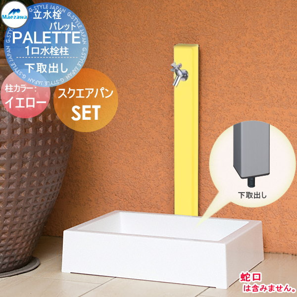 【無料★特典対象】 MELS(メルズ) パレットシリーズ EX柱 1口水栓柱+スクエアパンセット イエロー 下取出しタイプ HI-A16×940・SP-USQ550 立水栓セット 水栓柱 前澤化成 マエザワ おしゃれ かわいい 蛇口 ガーデニング 庭まわり 屋外 水道 水廻り